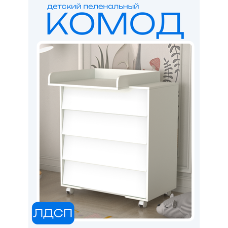 Комод пеленальный Incanto (белый)