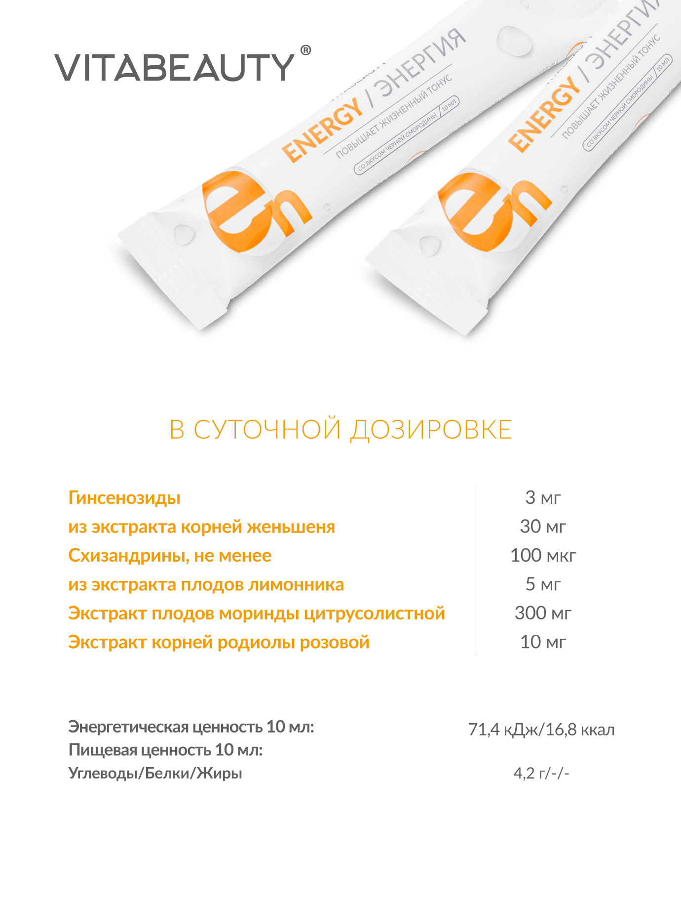 Сироп VITABEAUTY Energy 10 стиков по 10 мл. - фото 11