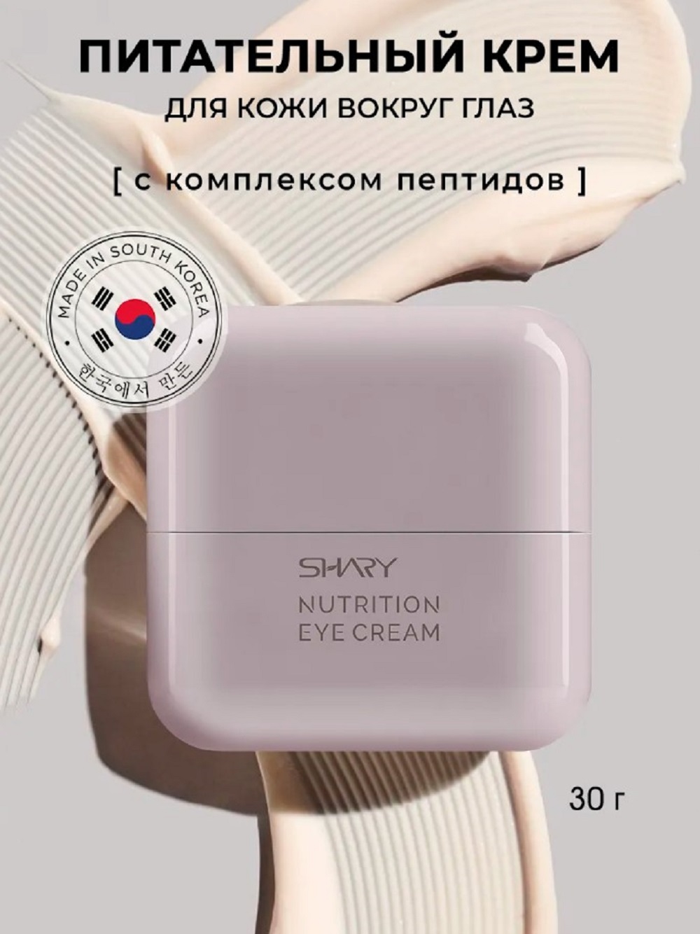 Крем SHARY для кожи вокруг глаз 30 мл - фото 1