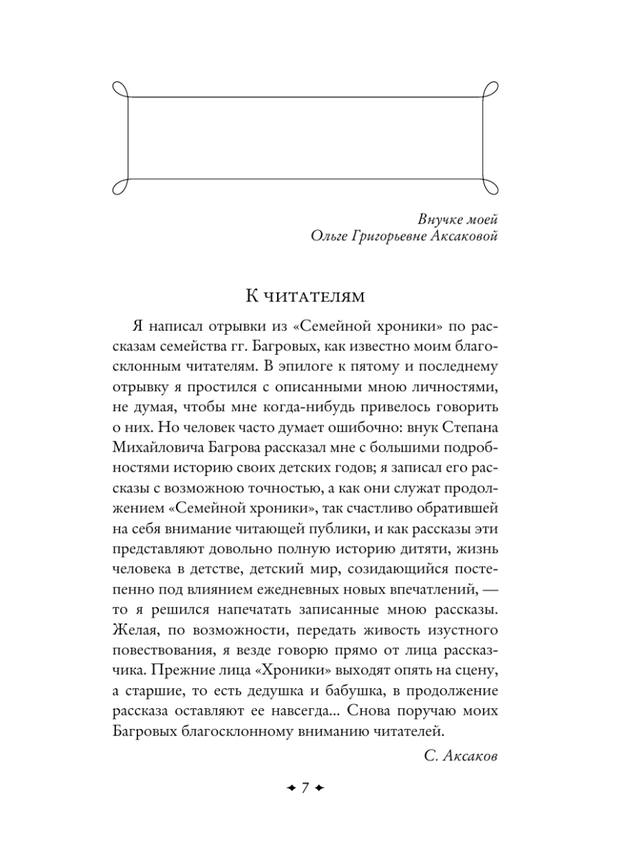 Книга Эксмо Аленький цветочек Детские годы Багрова-внука - фото 11
