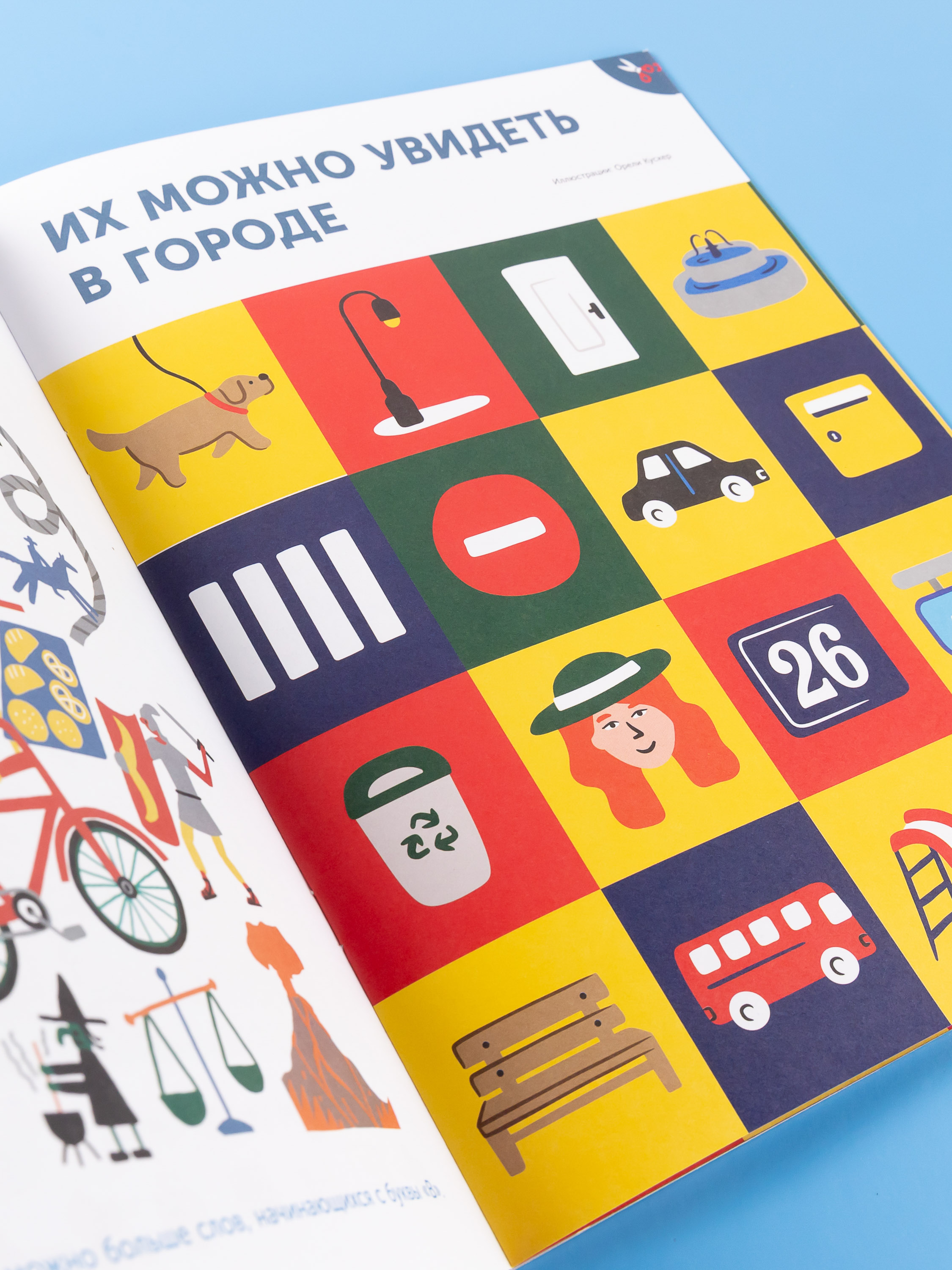 Журнал Альпина. Дети Тибо. Журнал, в который можно играть. В городе - фото 11