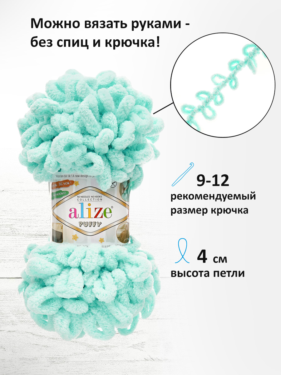 Пряжа для вязания Alize puffy 100 г 9 м микрополиэстер фантазийная плюшевая 19 светло-бирюзовый 5 мотков - фото 2