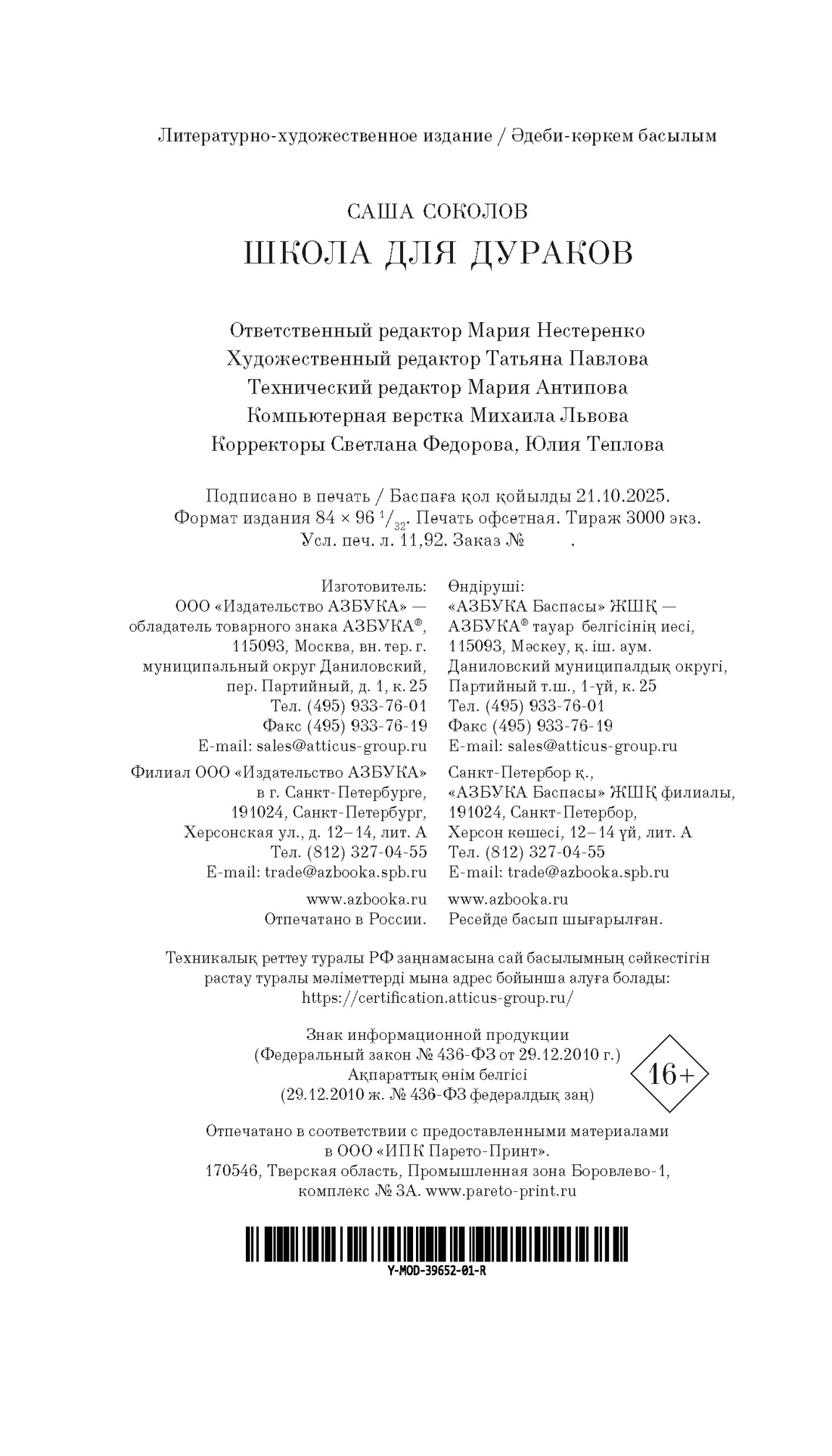 Книга АЗБУКА Азбука Голоса Соколов С Школа для дураков - фото 3