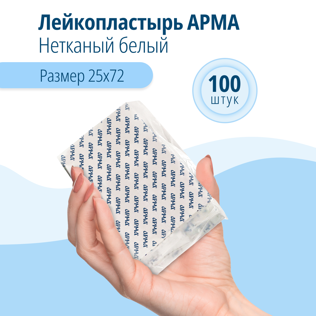 Пластырь АРМА на нетканой основе 25х72 100 штук - фото 1