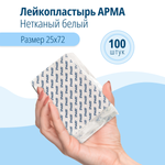 Пластырь АРМА на нетканой основе 25х72 100 штук