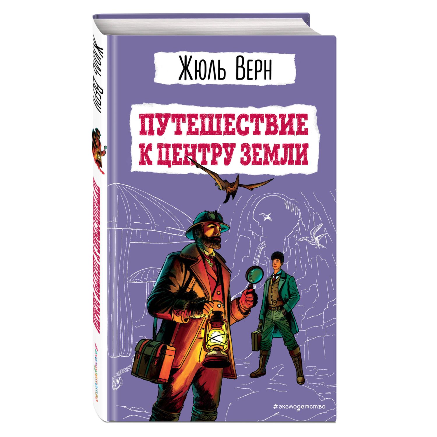 Книга Эксмо Путешествие к центру Земли ил Э Риу - фото 1