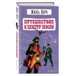 Книга Эксмо Путешествие к центру Земли ил Э Риу