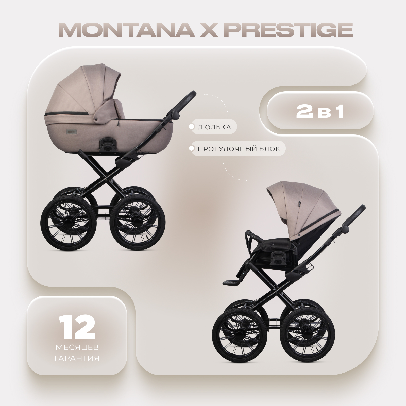 Коляска 2в1 Riko Basic Montana X Prestige бежевый - фото 1