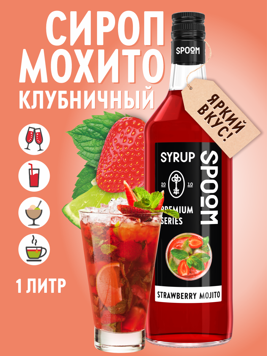 Сироп SPOOM Мохито клубничный 1л для кофе коктейлей и десертов - фото 1