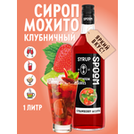 Сироп SPOOM Мохито клубничный 1л для кофе коктейлей и десертов