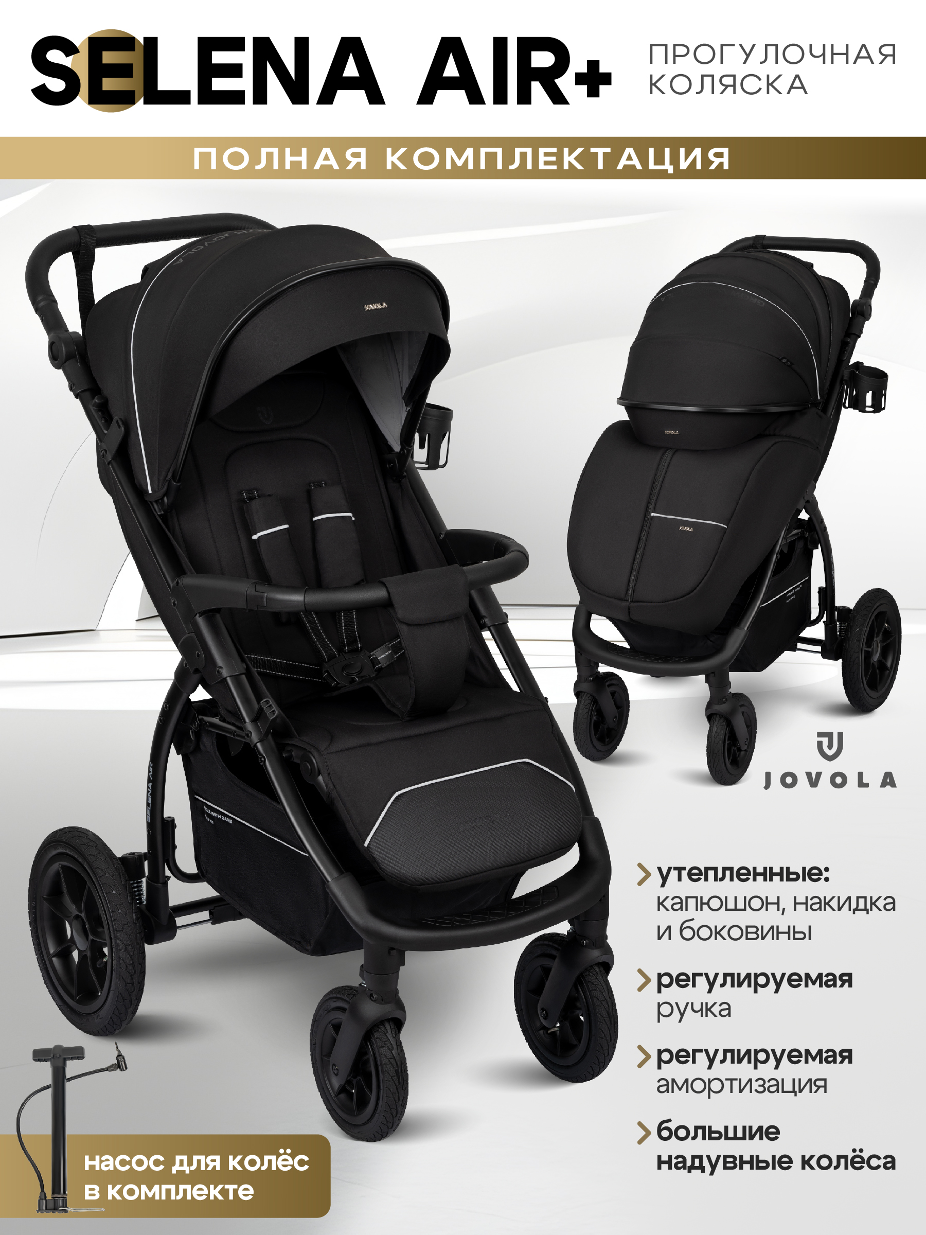 Коляска прогулочная JOVOLA Selena Air Plus черный - фото 1