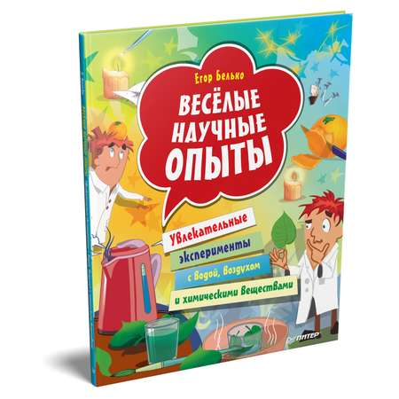 Книга ПИТЕР Весёлые научные опыты Увлекательные эксперименты с водой воздухом и химическими веществами