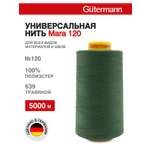Нитки для шитья универсальные Mara Guttermann 5000м цвет 639