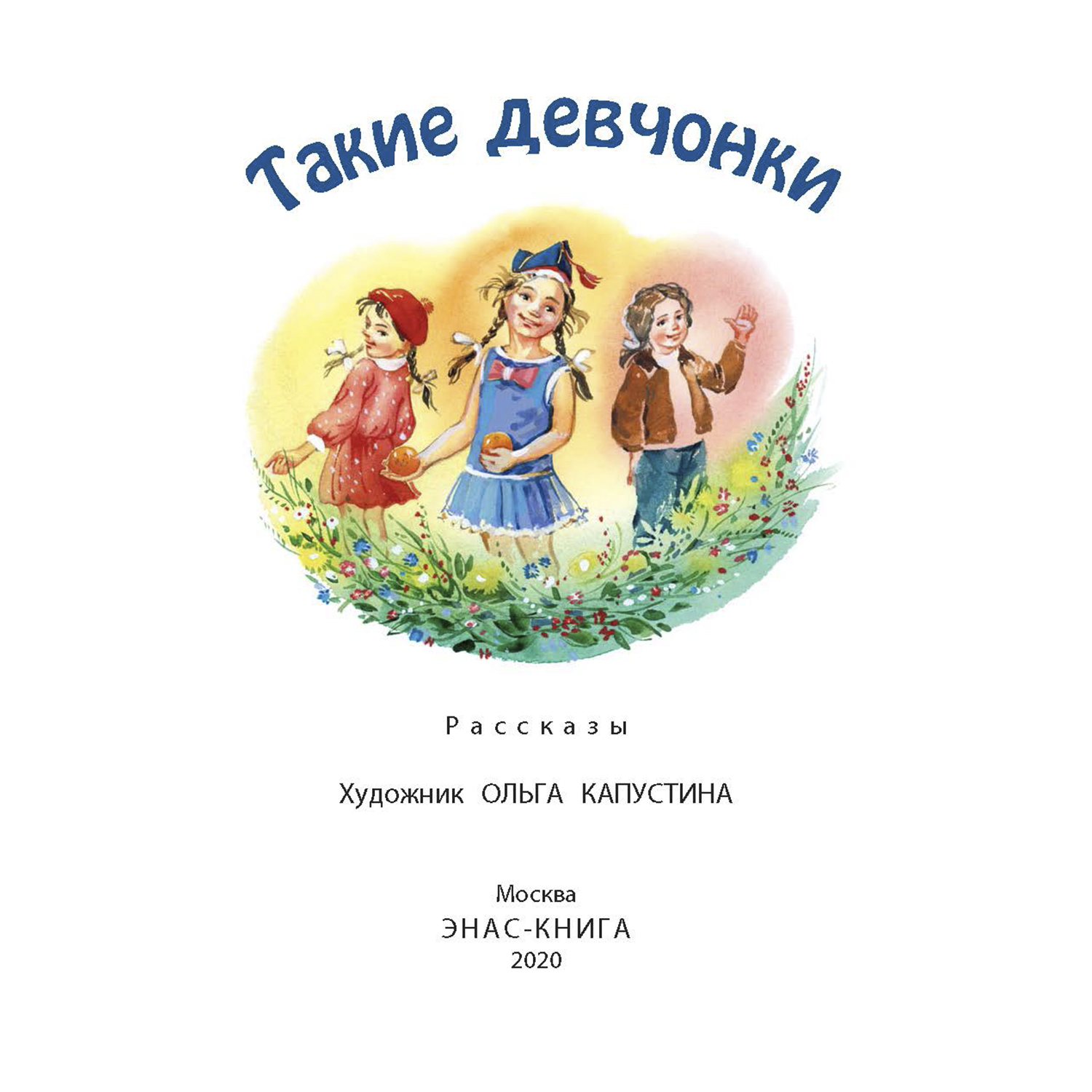 Книга Издательство Энас-книга Такие девчонки Рассказы - фото 2