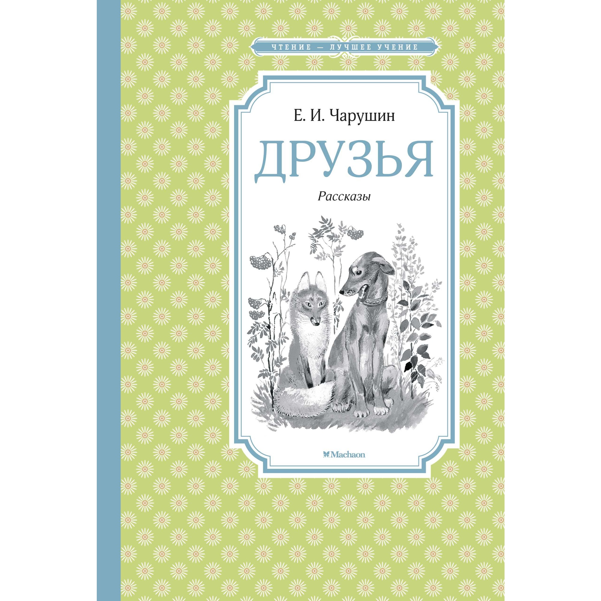 Книга МАХАОН Друзья Чарушин Е. - фото 1