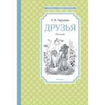 Книга МАХАОН Друзья Чарушин Е.
