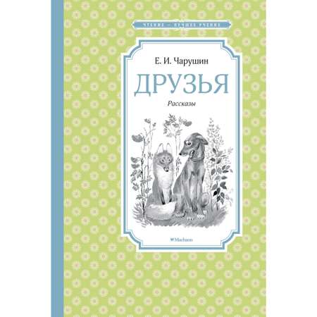Книга МАХАОН Друзья Чарушин Е.