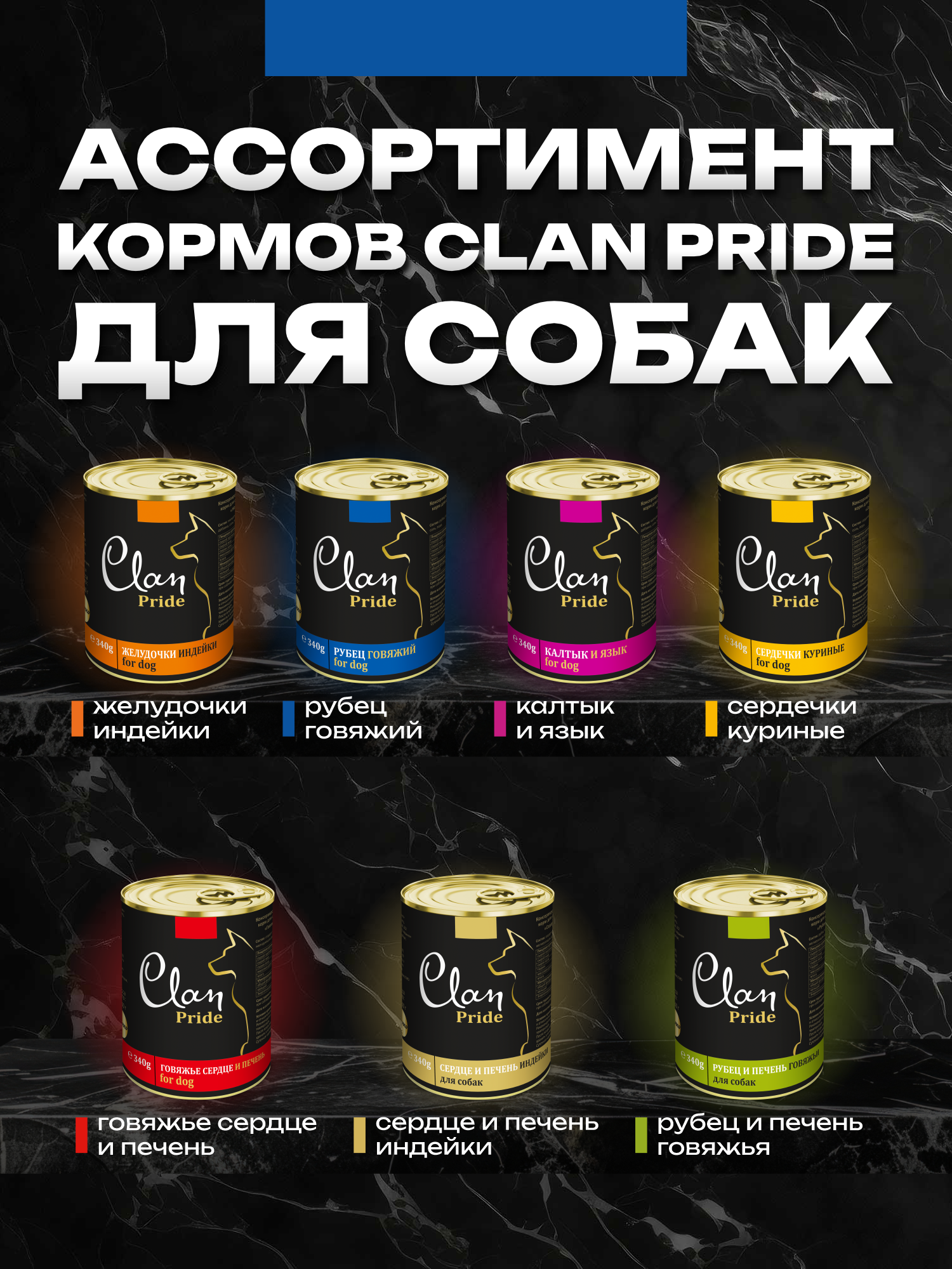 Корм влажный для собак Clan Pride Рубец говяжий ж/б 340г 8 шт. - фото 8