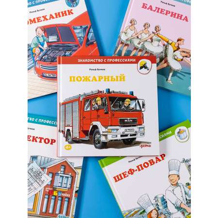 Книга Альпина. Дети Пожарный
