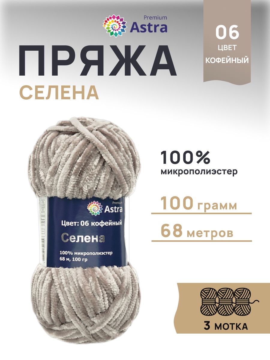 Пряжа для вязания Astra Premium селена мягкая микрополиэстер 100 гр 68 м 06 кофейный 3 мотка - фото 1