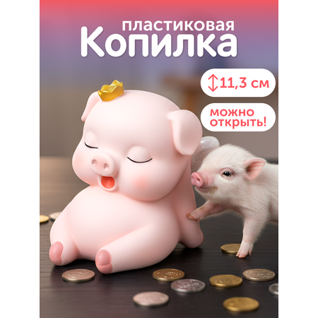 Копилка пластиковая iLikeGift Свинка
