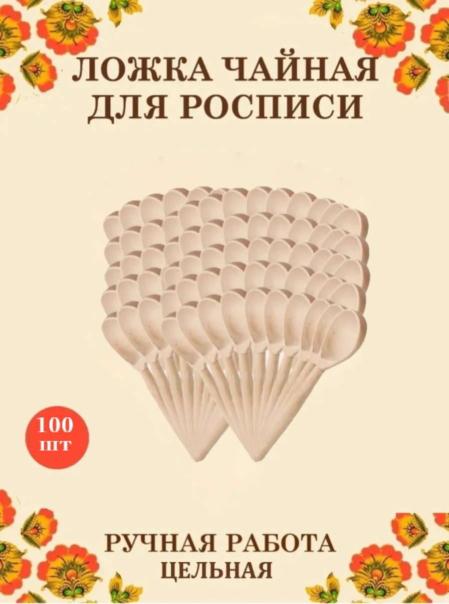 Ложка деревянная чайная цельная Хохлома Оптом Заготовка для росписи 100 шт - фото 1