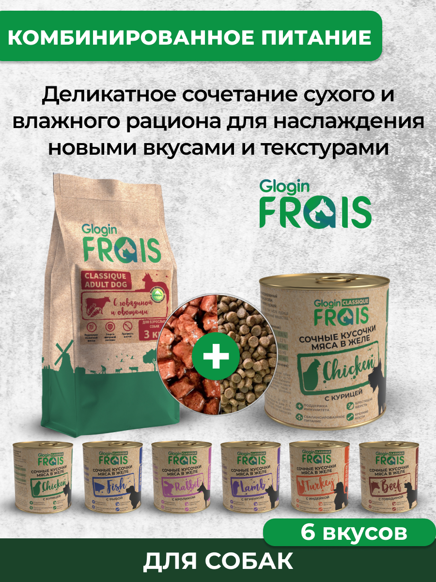 Консервированный корм Frais Влажный Classique для собак кусочки мяса с курицей в желе 850г х 6шт - фото 8