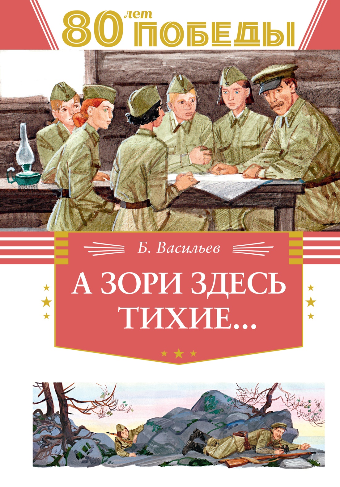 Книга Махаон А зори здесь тихие… - фото 1