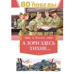 Книга Махаон А зори здесь тихие…