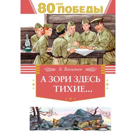Книга Махаон А зори здесь тихие…