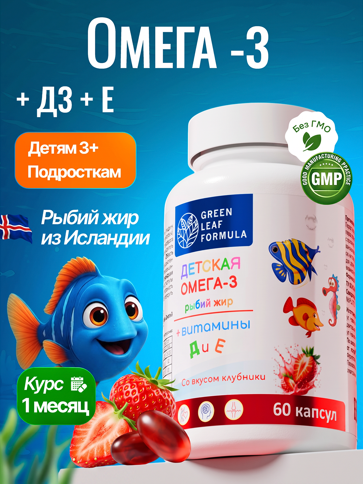 Омега 3 витамины для детей Green Leaf Formula рыбий жир с витамином D3 и Е со вкусом клубники 60 капсул - фото 1