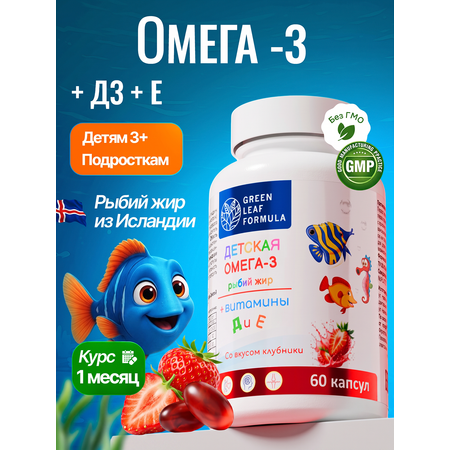 Омега 3 витамины для детей Green Leaf Formula рыбий жир с витамином D3 и Е со вкусом клубники 60 капсул
