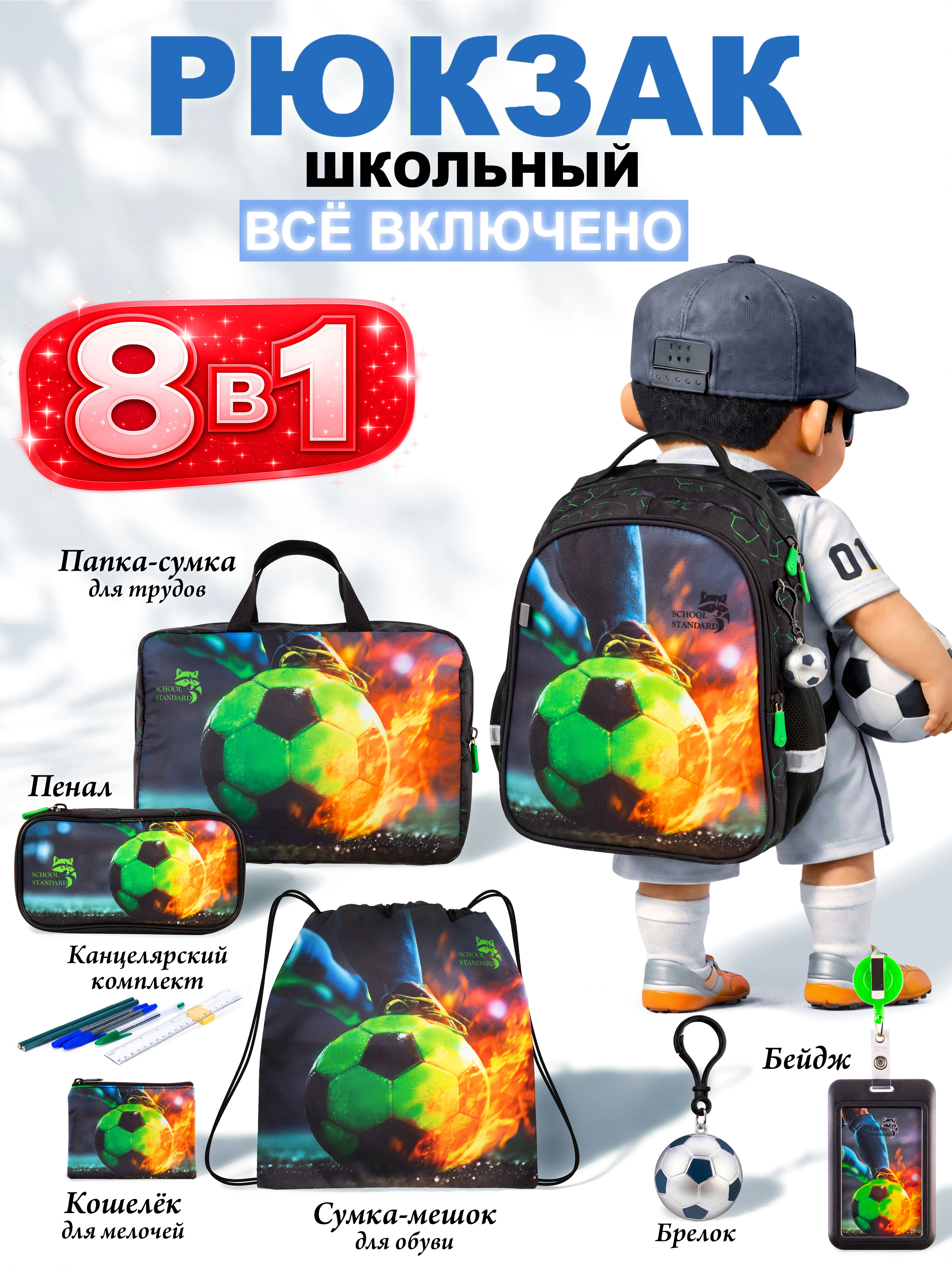 Рюкзак School Standard школьный для мальчика 8в1 - фото 1
