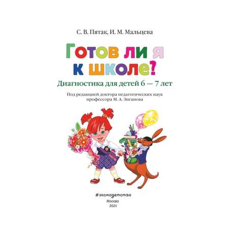 Книга Эксмо Готов ли я к школе Диагностика для детей 6-7 лет