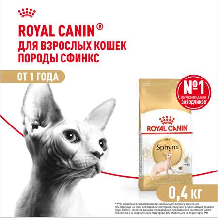 Корм сухой для кошек ROYAL CANIN Sphynx 400г породы сфинк