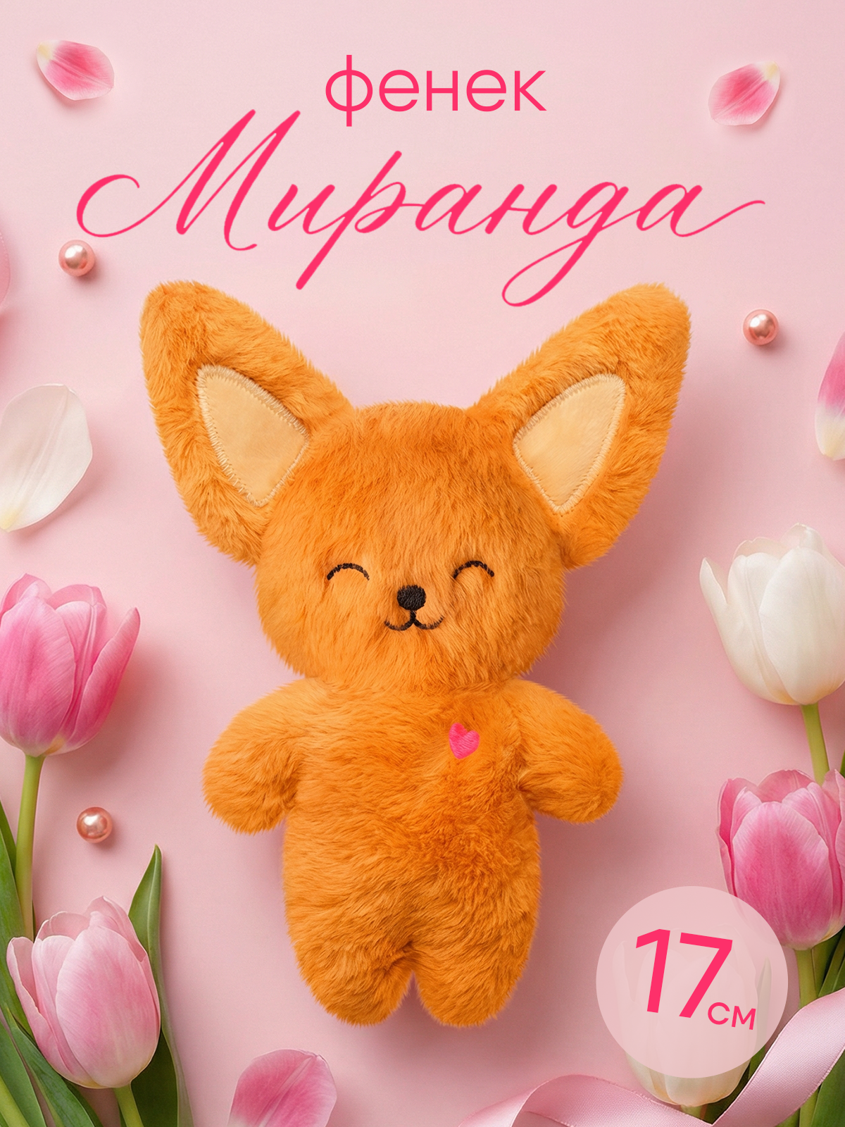 Мягкая игрушка Мякиши Фенек Миранда - фото 1