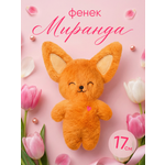 Мягкая игрушка Мякиши Фенек Миранда