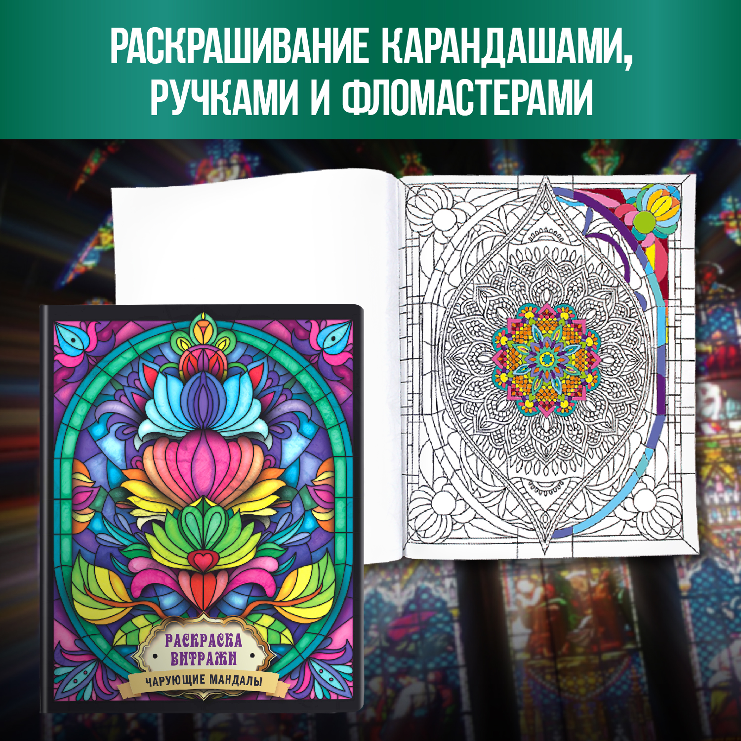 Раскраска Проф-Пресс антистресс витражи комплект из 2 шт по 16 л А4 богини света+чарующие мандалы - фото 3