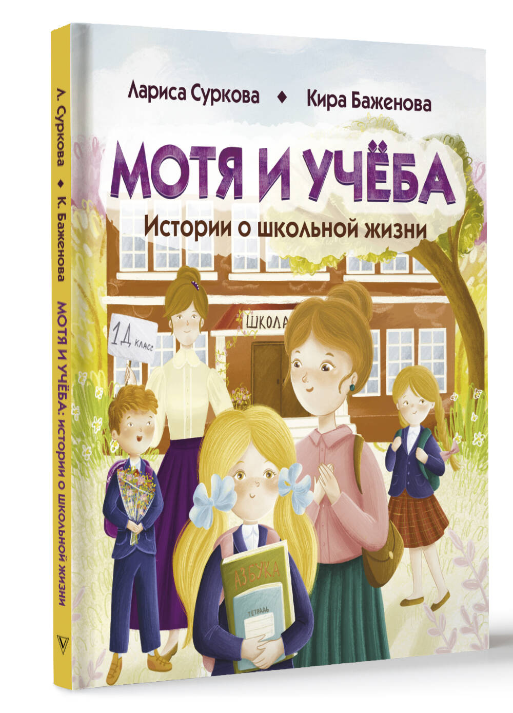 Книги АСТ Мотя и учёба: истории о школьной жизни - фото 1