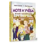 Книги АСТ Мотя и учёба: истории о школьной жизни