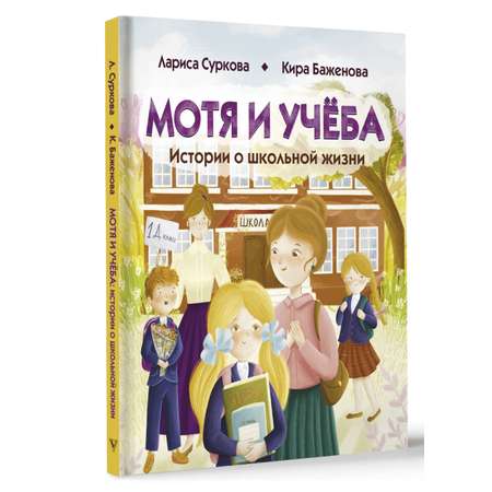 Книги АСТ Мотя и учёба: истории о школьной жизни