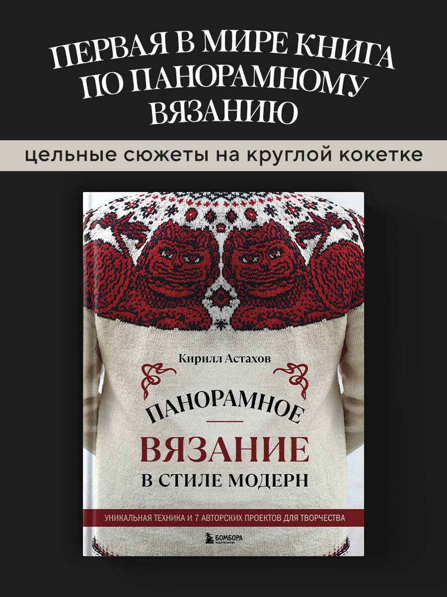 Книга БОМБОРА Панорамное вязание в стиле модерн. Уникальная техника - фото 1