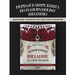 Книга БОМБОРА Панорамное вязание в стиле модерн. Уникальная техника