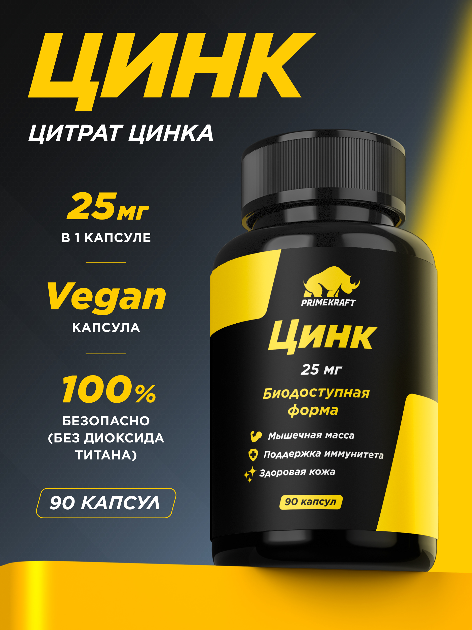 Цитрат цинка Prime Kraft 90 капсул - фото 1