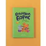 Книга Альпина. Дети Бельчонок Борис. Маленькое семечко