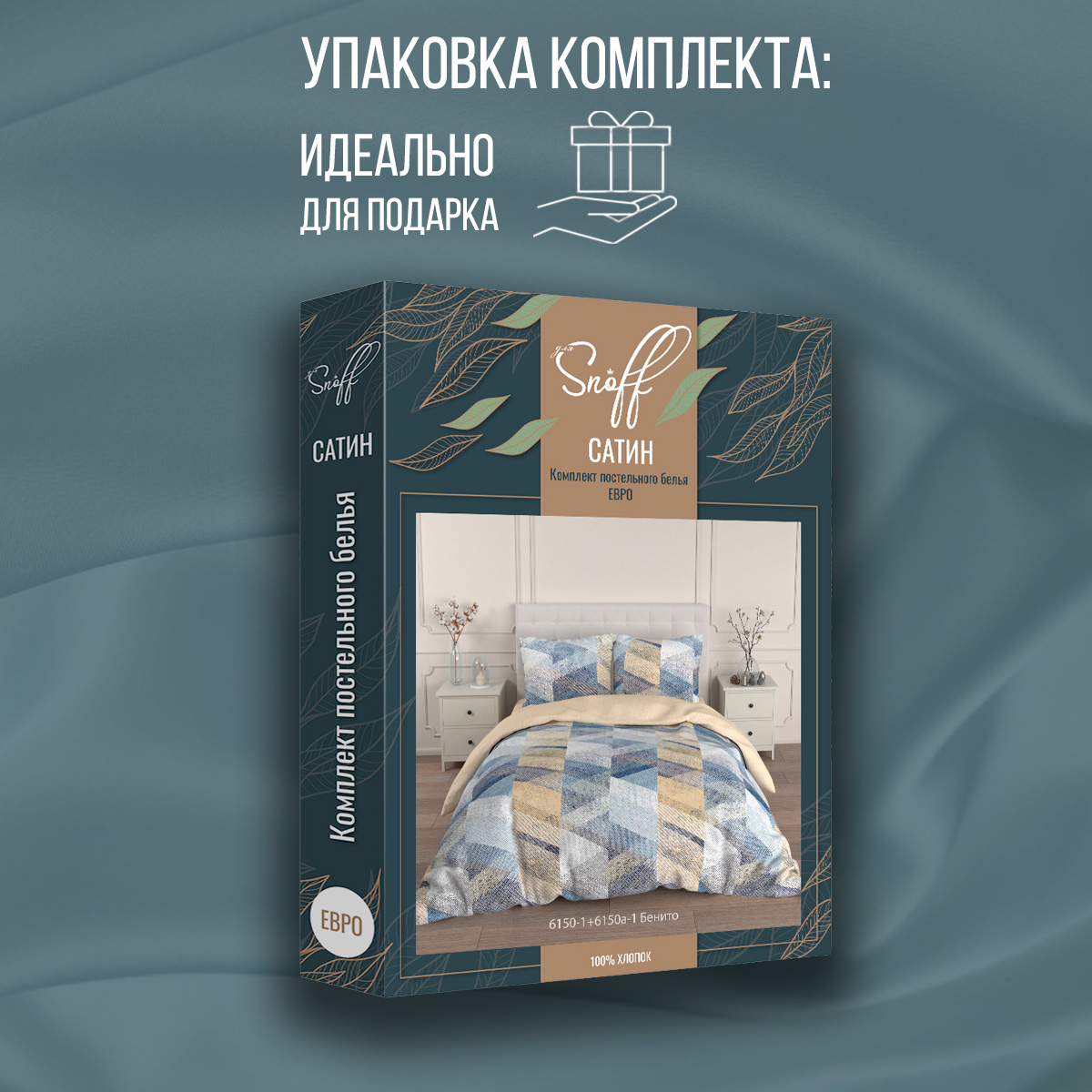 Комплект постельного белья для SNOFF Бенито евро сатин - фото 12