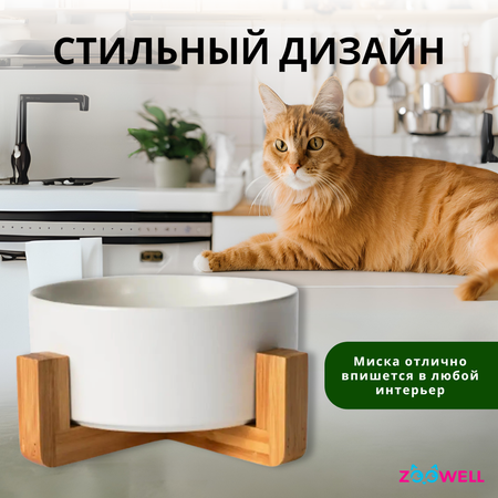 Керамическая миска для кошек и собак ZDK с подставкой из бамбука одинарная ZooWell Aura, 850мл, цвет белый