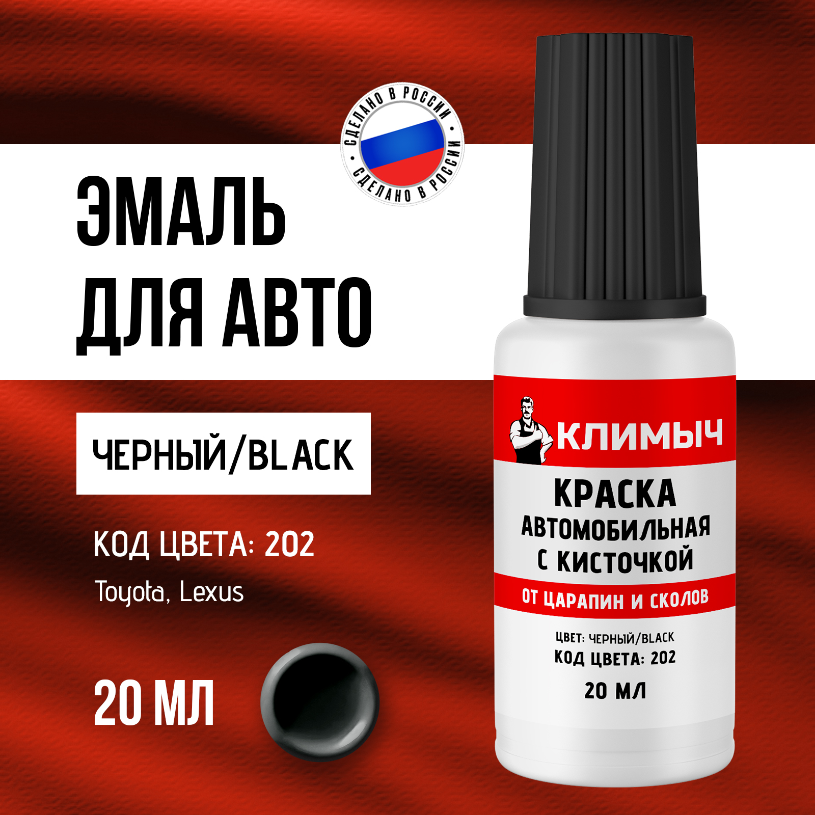 Автокраска КЛИМЫЧ для автомобиля от царапин черная глянцевая 20 мл - фото 1