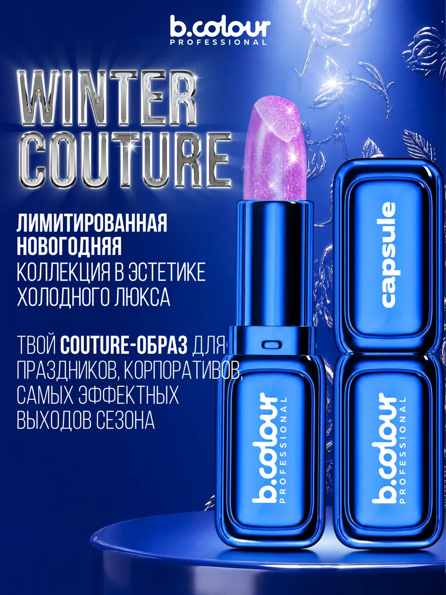 Помада B.COLOUR PROFESSIONAL Ice Quartz - фото 6