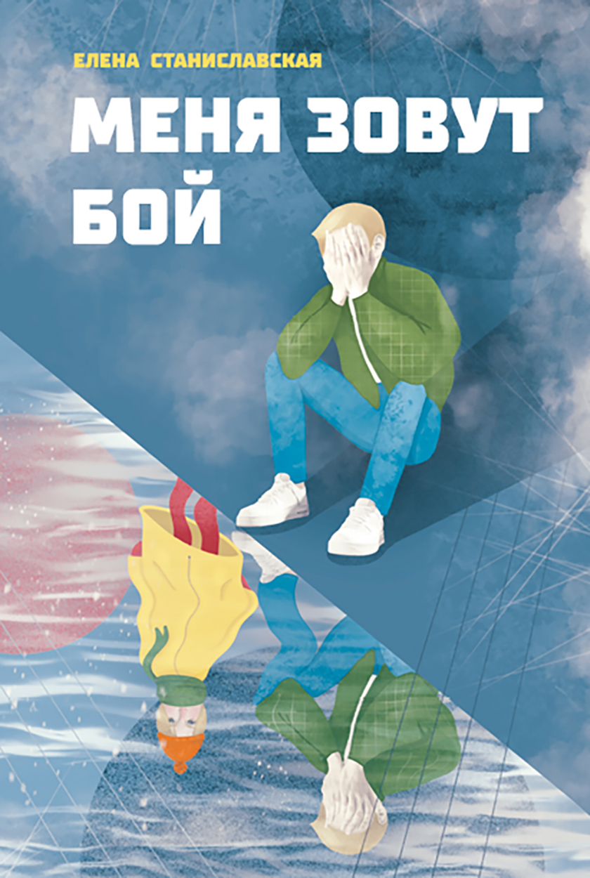 Книга Пять четвертей Меня зовут Бой - фото 1